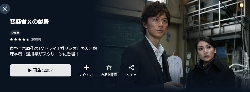 U-NEXTの容疑者Ｘの献身配信画像