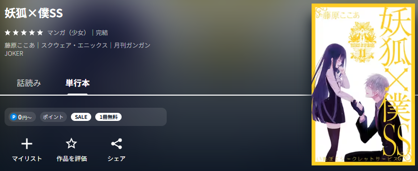 妖狐×僕SS