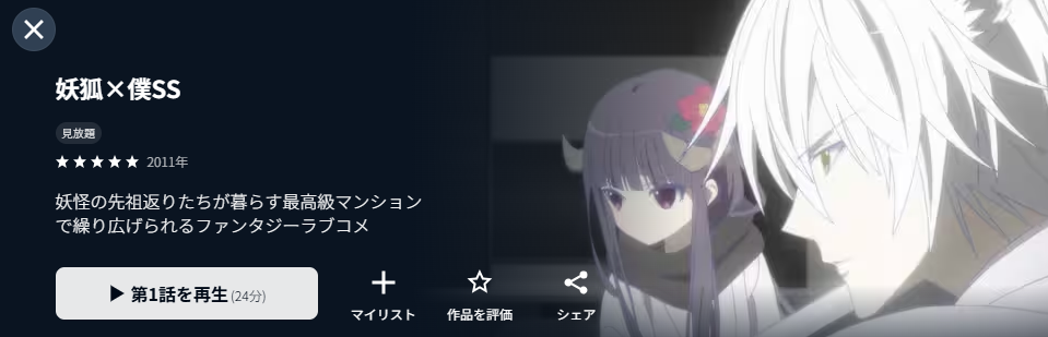 U-NEXTの妖狐×僕SS配信画像