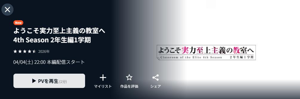 U-NEXTのようこそ実力至上主義の教室へ（4期）配信画像