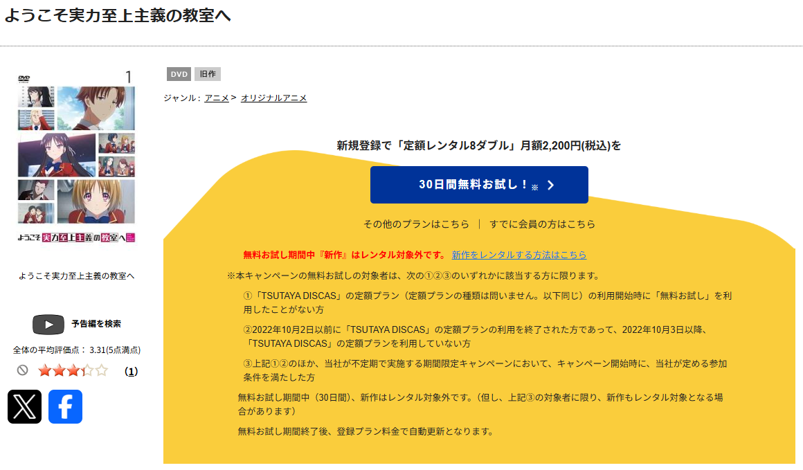 TSUTAYA DISCASのようこそ実力至上主義の教室へ(1期)