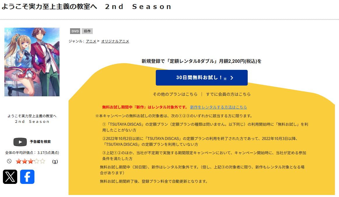 TSUTAYA DISCASのようこそ実力至上主義の教室へ 2期