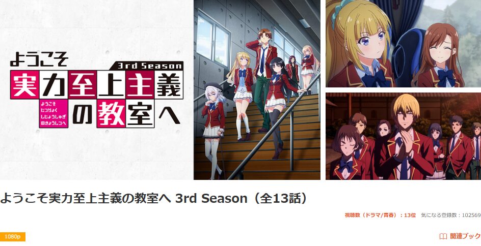 dアニメストアのようこそ実力至上主義の教室へ 3期配信画像