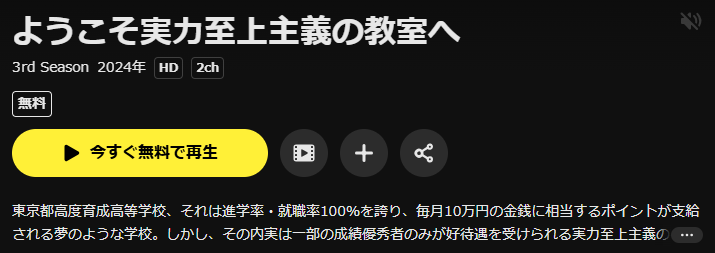 DMM TVのようこそ実力至上主義の教室へ 3期配信画像