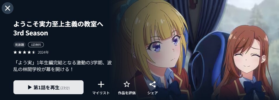 U-NEXTのようこそ実力至上主義の教室へ 3期配信画像