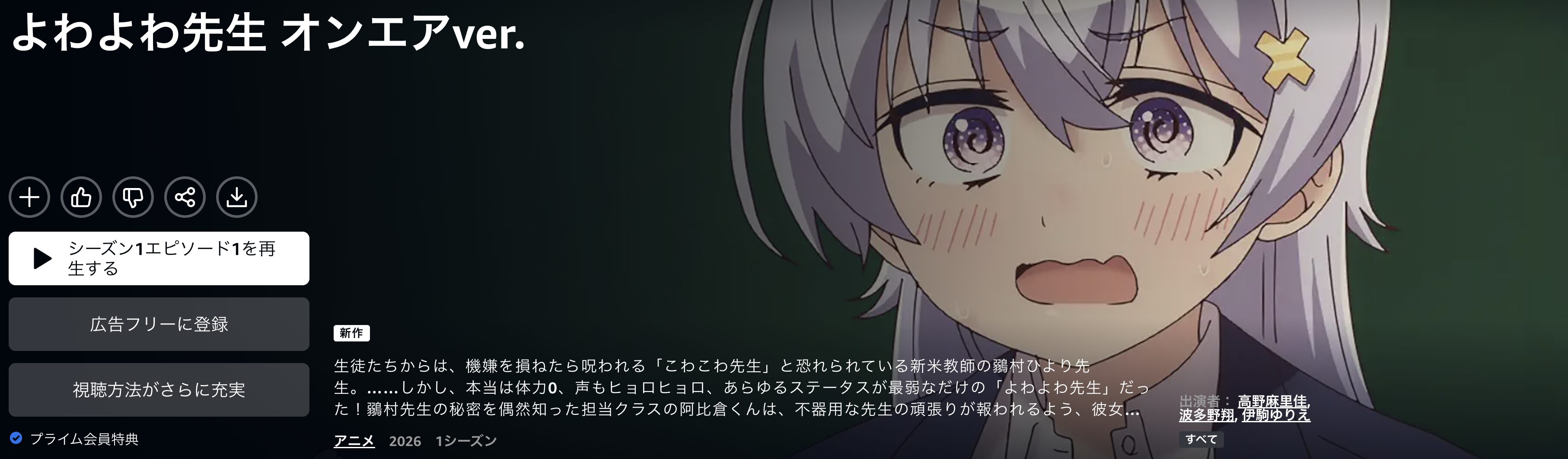 Amazonプライムのよわよわ先生配信画像