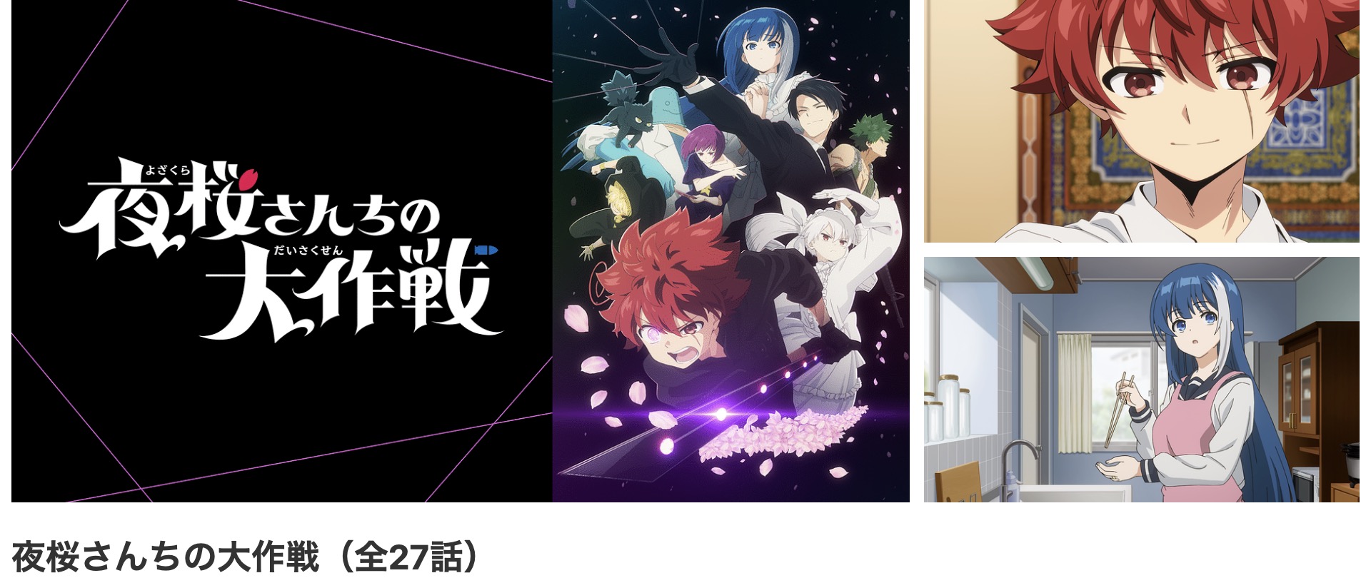 dアニメストアの夜桜さんちの大作戦配信画像