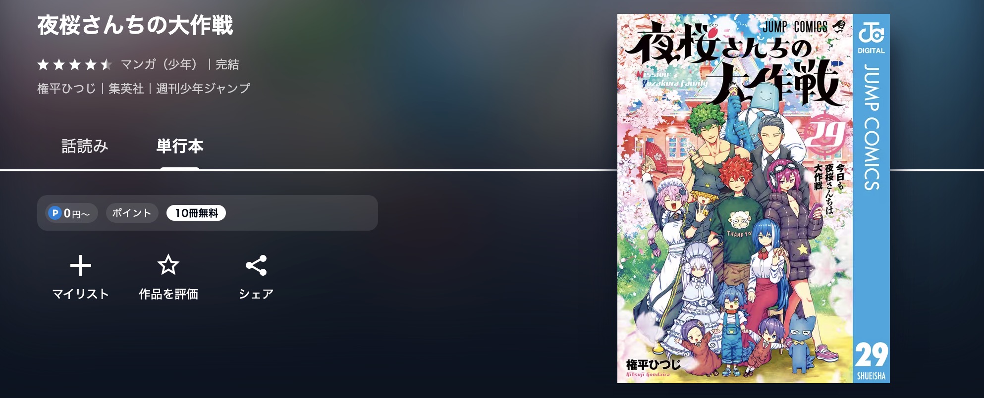 U-NEXTの夜桜さんちの大作戦漫画画像