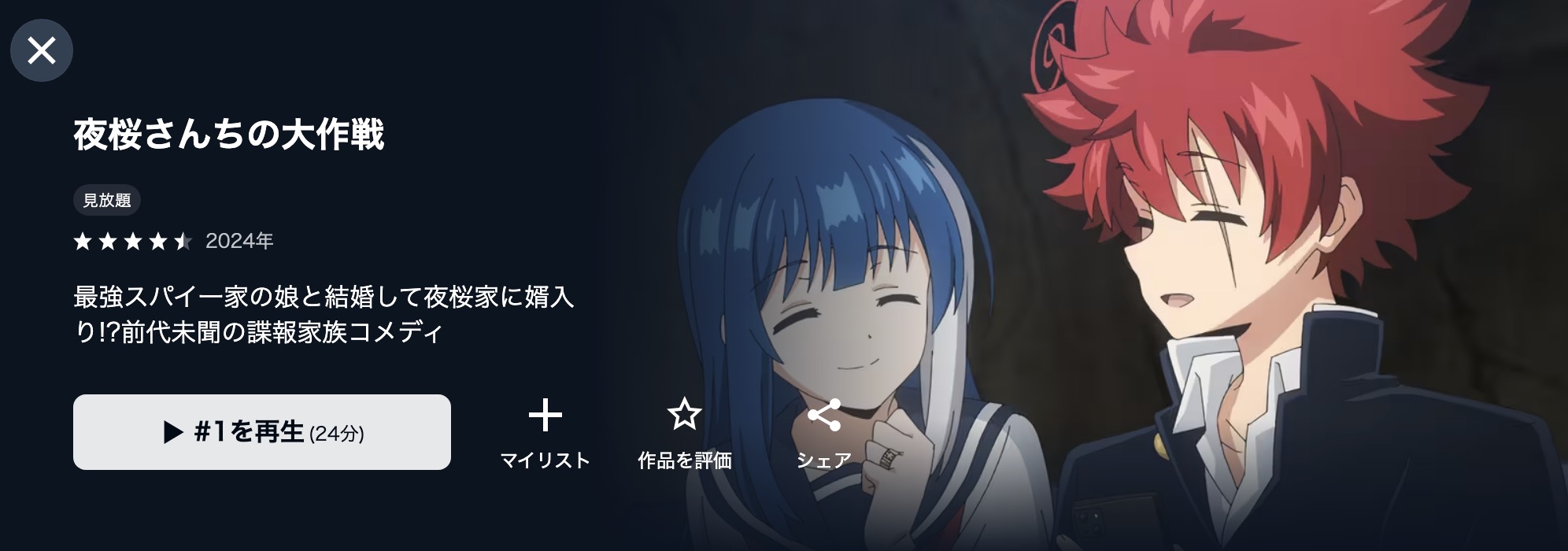 U-NEXTの夜桜さんちの大作戦配信画像