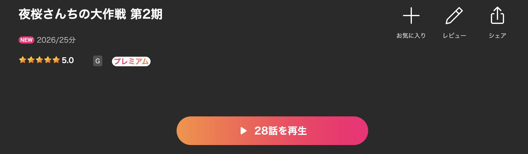 Leminoの夜桜さんちの大作戦 第2期配信画像