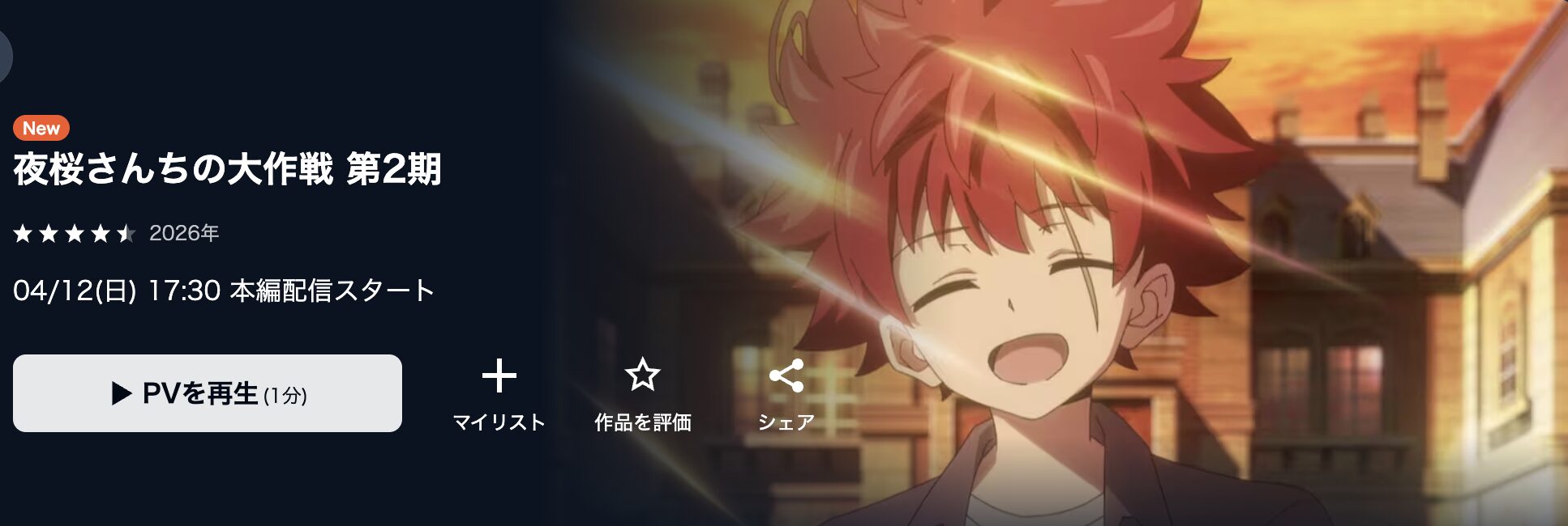 U-NEXTの夜桜さんちの大作戦 第2期配信画像