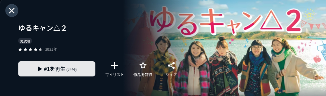 U-NEXTのゆるキャン△2配信画像