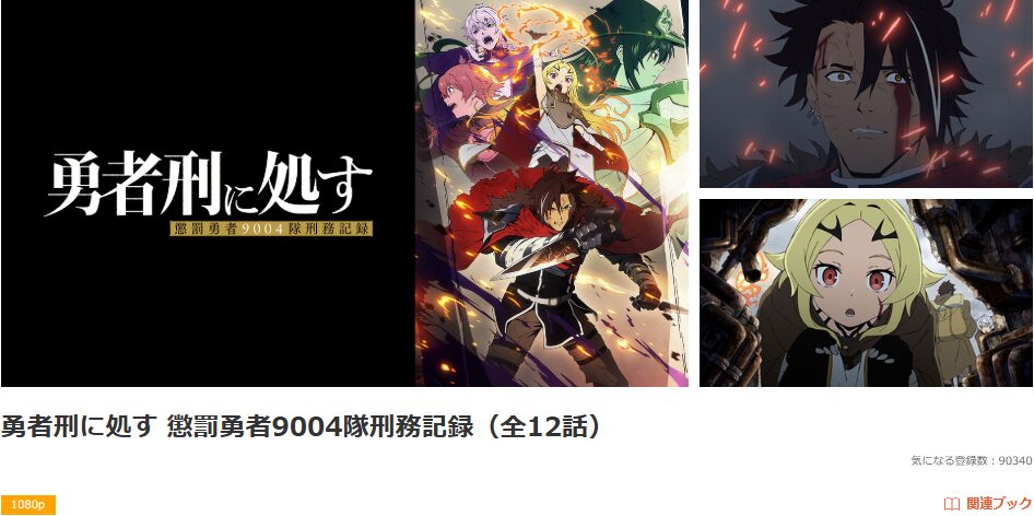 dアニメストアの勇者刑に処す 懲罰勇者9004隊刑務記録配信画像