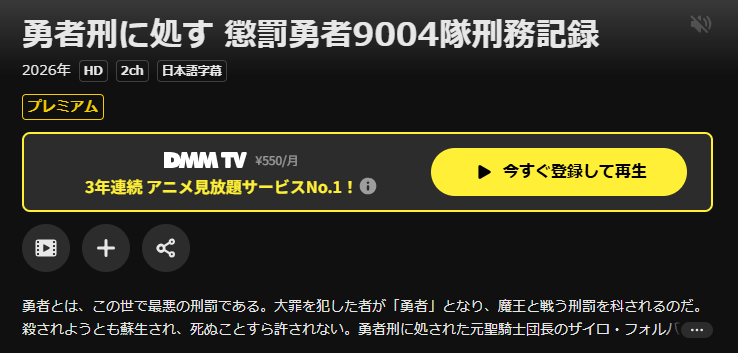 DMM TVの勇者刑に処す 懲罰勇者9004隊刑務記録配信画像