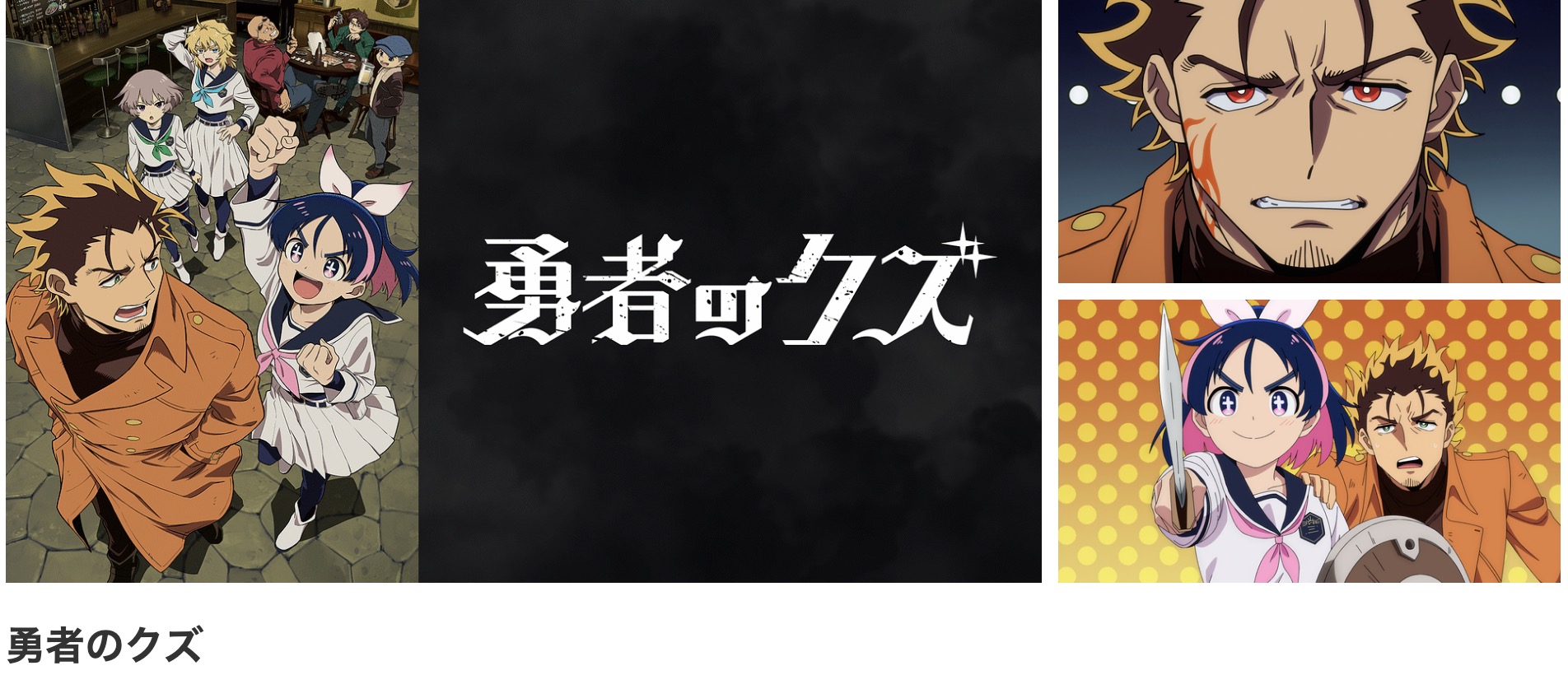 dアニメストアの勇者のクズ配信画像