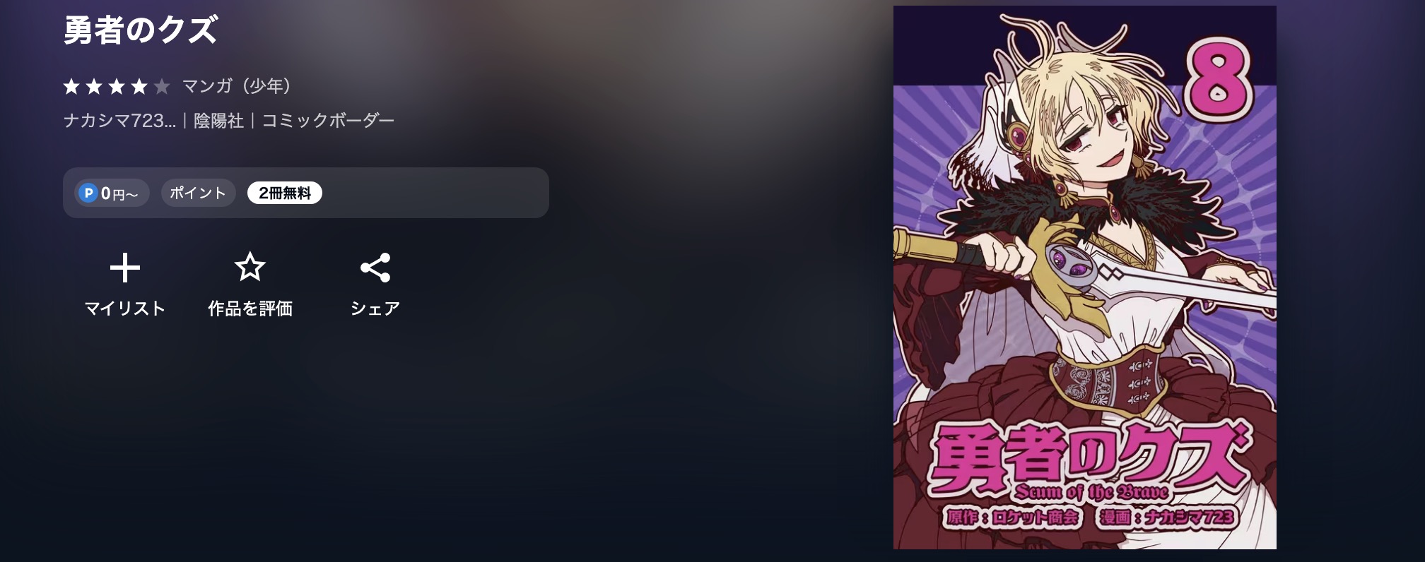 U-NEXTの勇者のクズ漫画画像