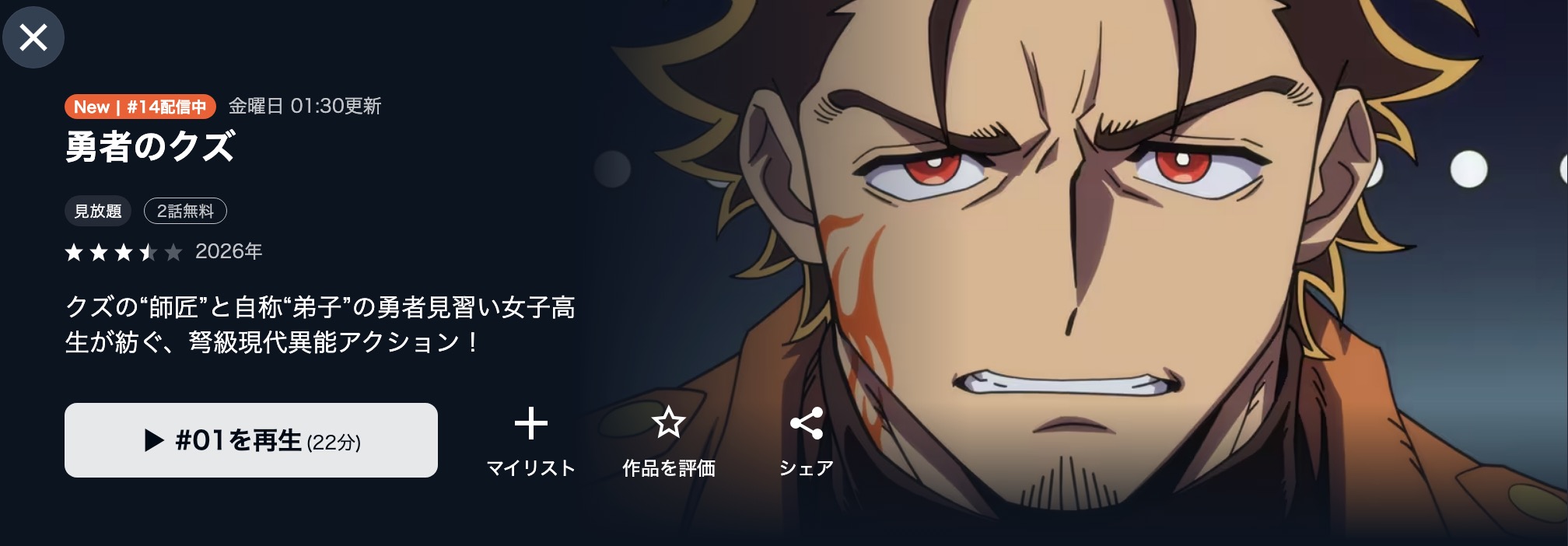 U-NEXTの勇者のクズ配信画像