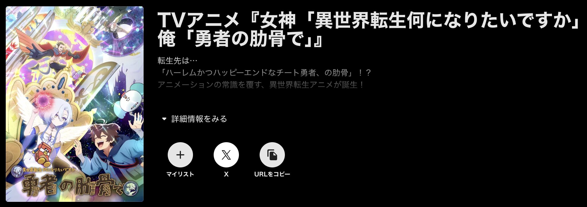 ABEMAプレミアムの女神「異世界転生何になりたいですか」 俺「勇者の肋骨で」配信画像