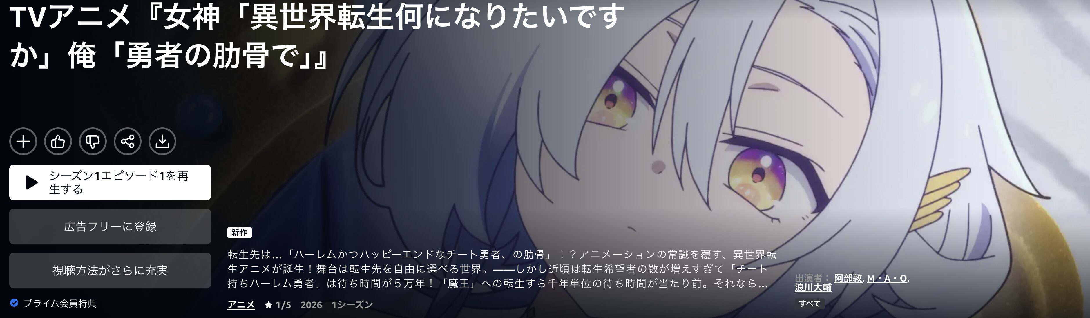 Amazonプライムの女神「異世界転生何になりたいですか」 俺「勇者の肋骨で」配信画像