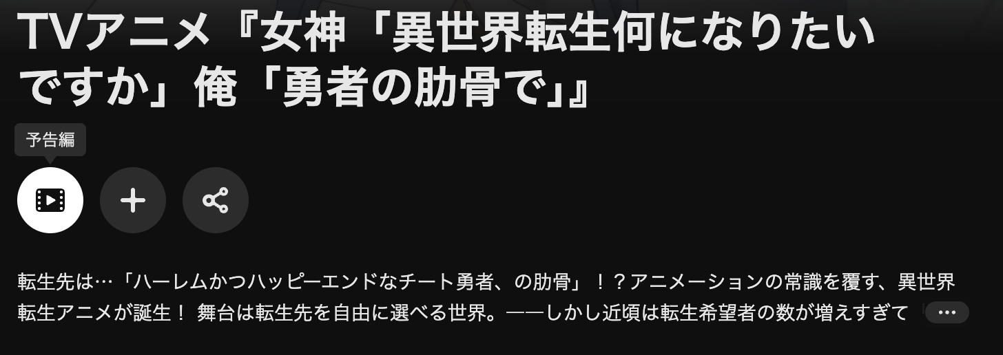 U-NEXTの女神「異世界転生何になりたいですか」 俺「勇者の肋骨で」配信画像