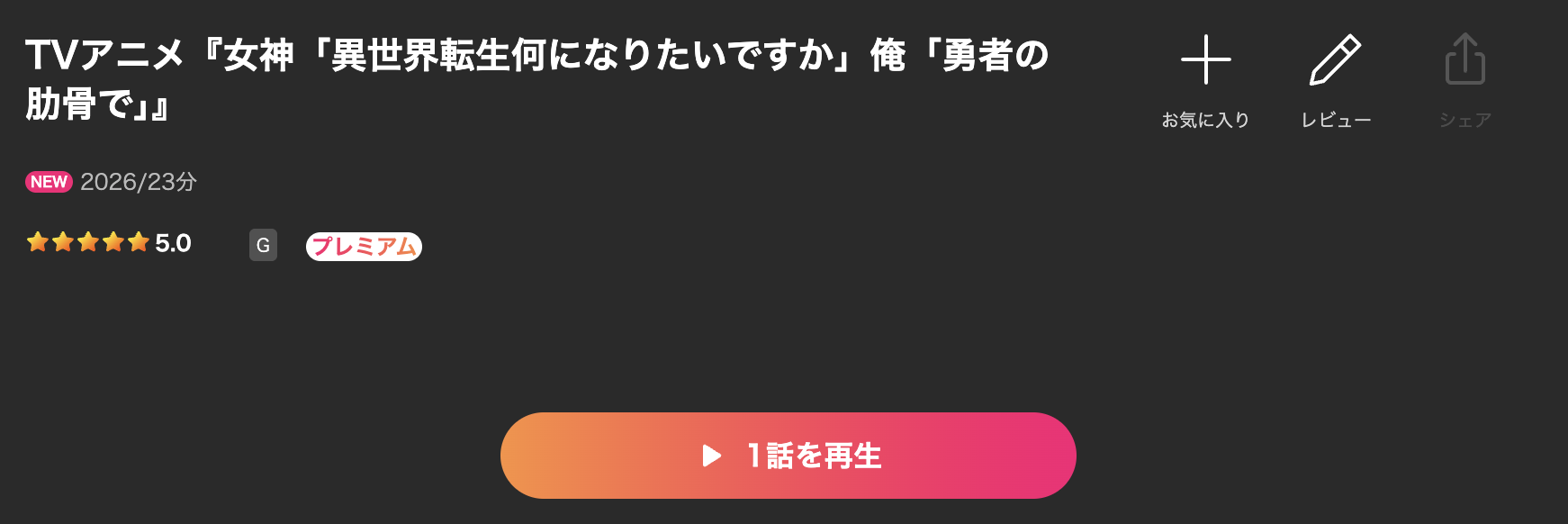Leminoの女神「異世界転生何になりたいですか」 俺「勇者の肋骨で」配信画像