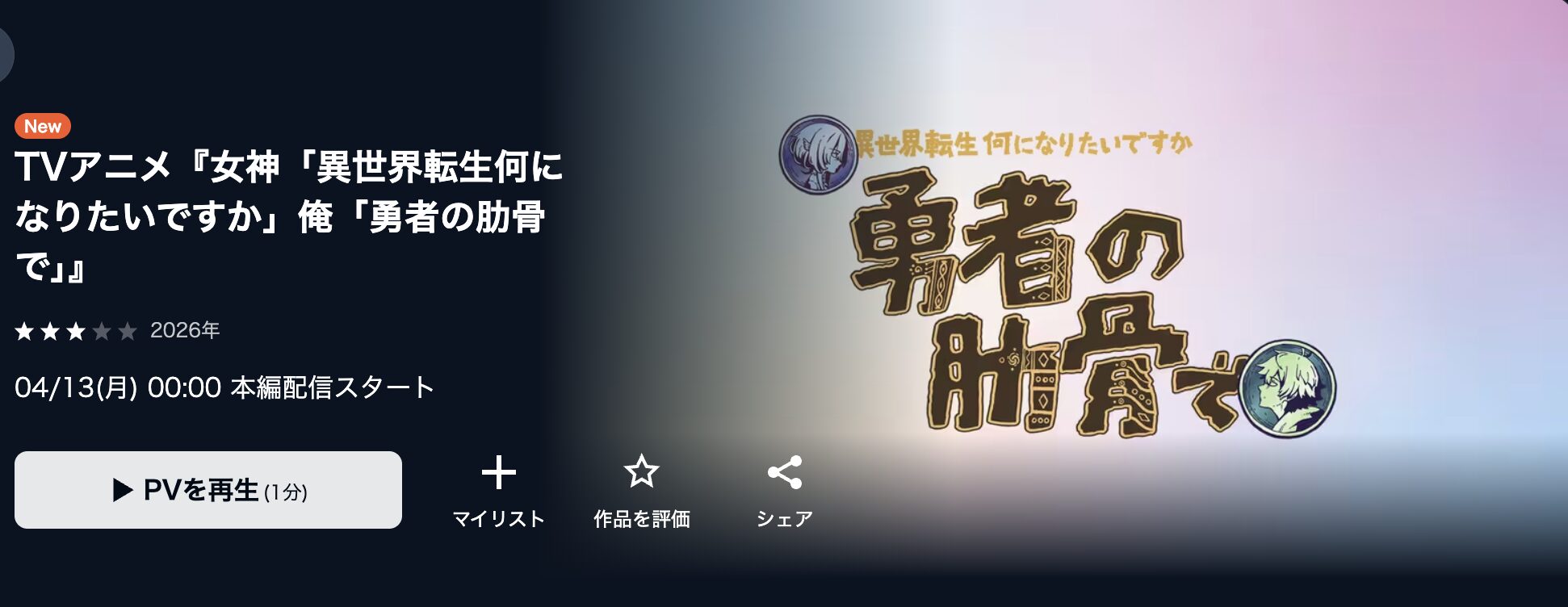 U-NEXTの女神「異世界転生何になりたいですか」 俺「勇者の肋骨で」配信画像