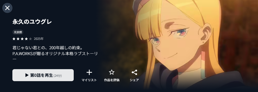 U-NEXTの永久のユウグレ配信画像
