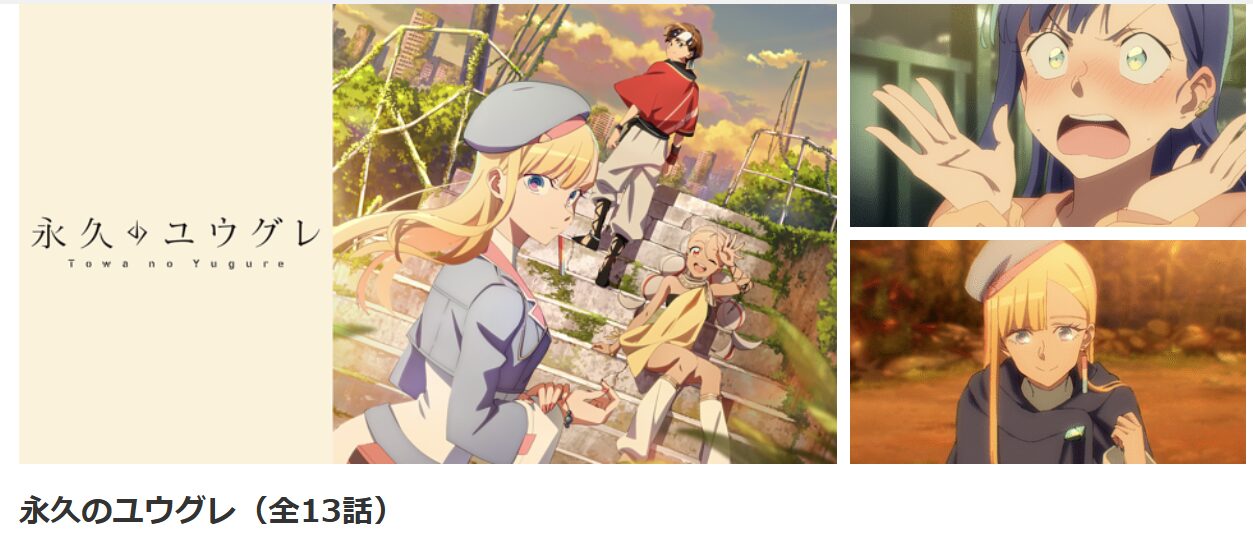 dアニメストアの永久のユウグレ配信画像