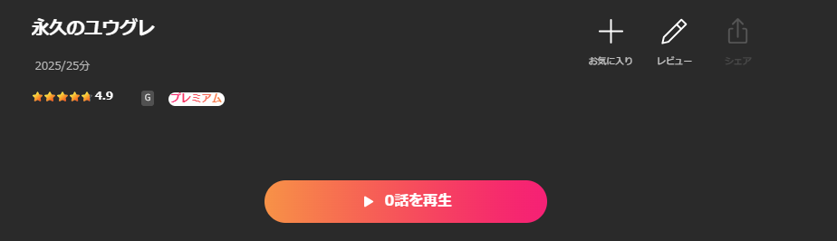 Leminoの永久のユウグレ配信画像