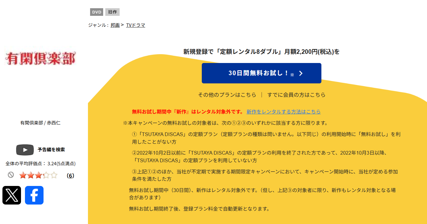 TSUTAYA DISCASの有閑倶楽部