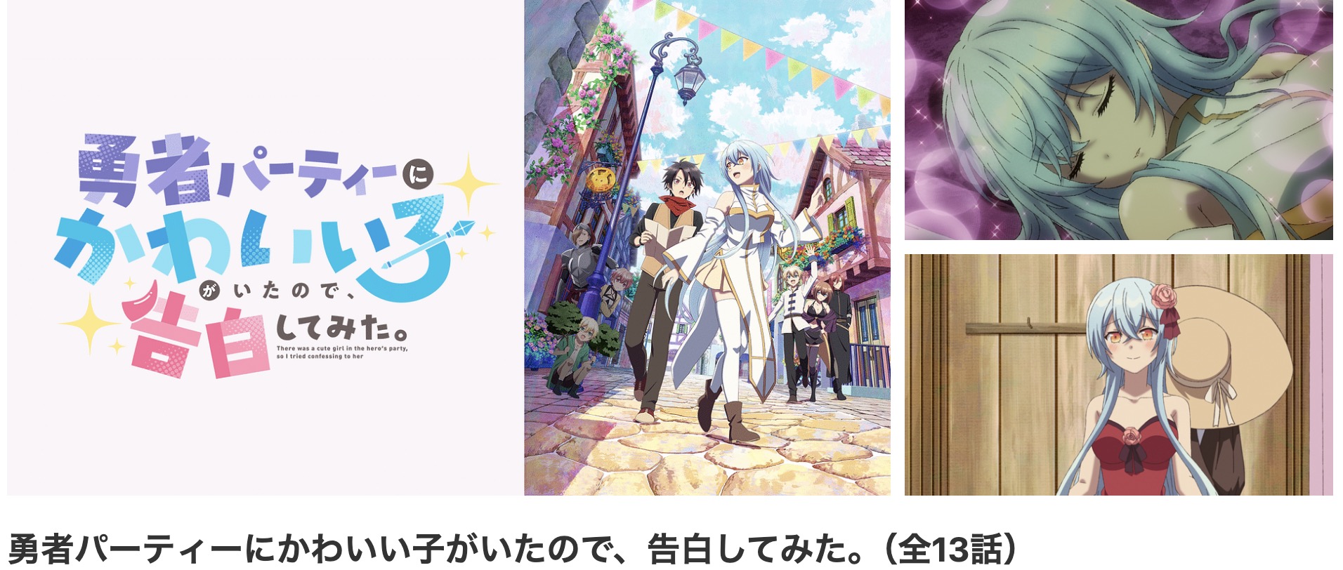 dアニメストアの勇者パーティーにかわいい子がいたので、告白してみた。配信画像