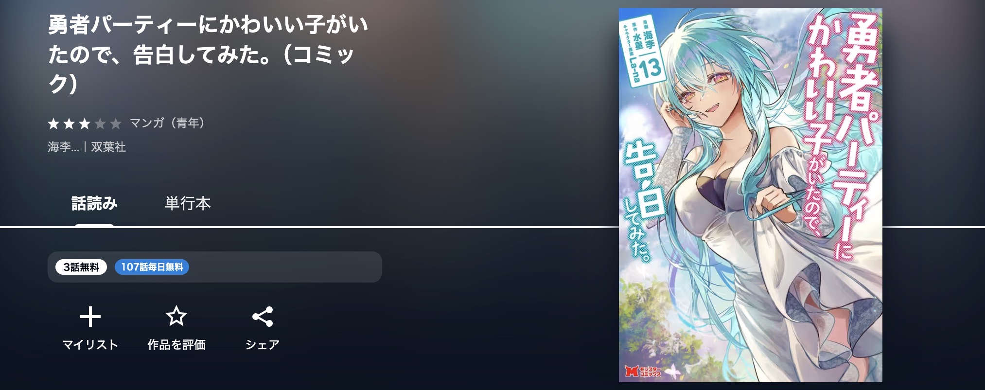 U-NEXTの勇者パーティーにかわいい子がいたので、告白してみた。漫画画像