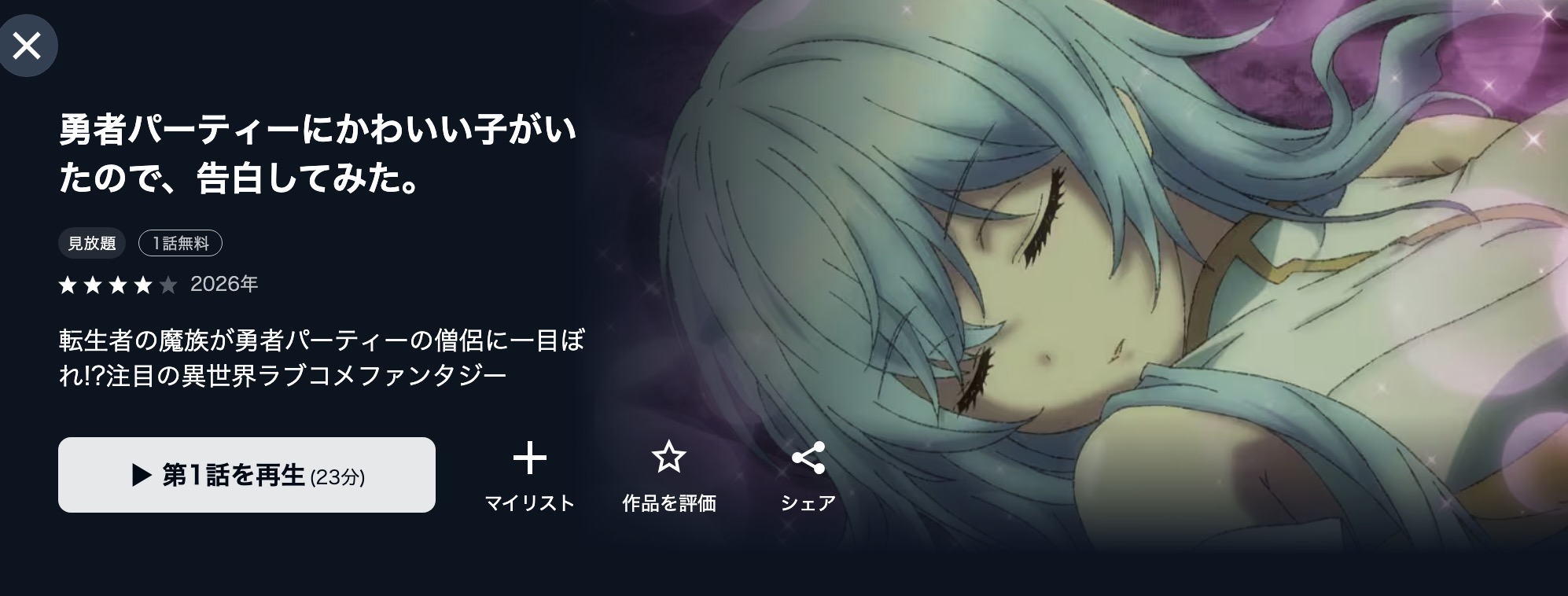 U-NEXTの勇者パーティーにかわいい子がいたので、告白してみた。配信画像