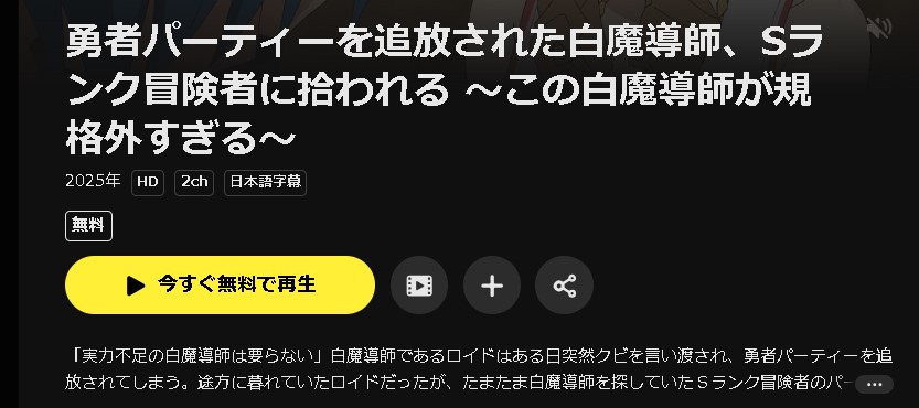 DMM TVの勇者パーティーを追放された白魔導師、Sランク冒険者に拾われる ～この白魔導師が規格外すぎる～配信画像