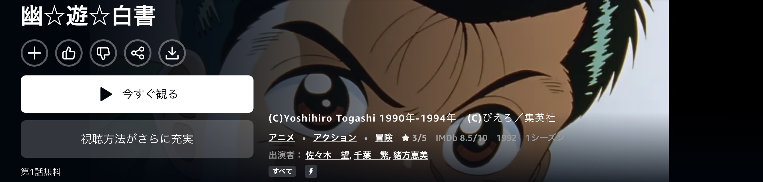 Amazonプライムの幽遊白書配信画像