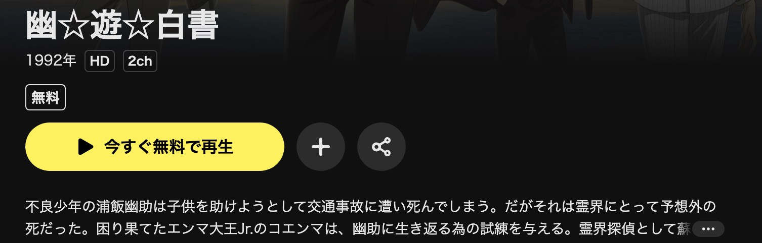 DMM TVの幽遊白書配信画像