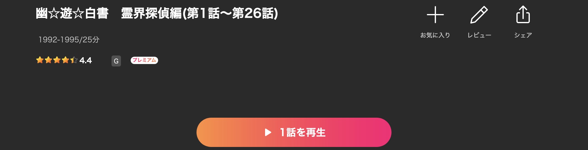 Leminoの幽遊白書配信画像