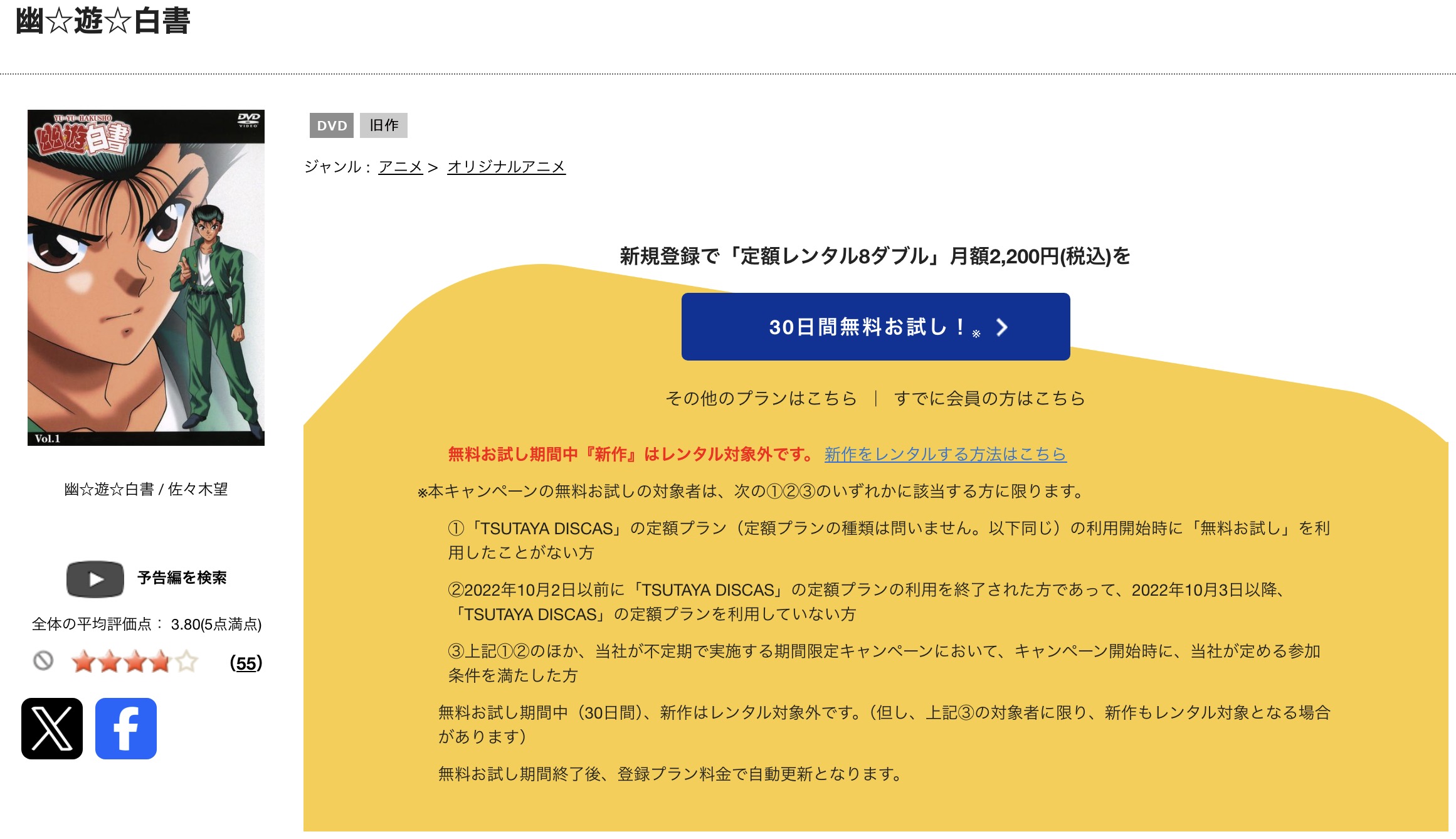 TSUTAYA DISCASの幽遊白書