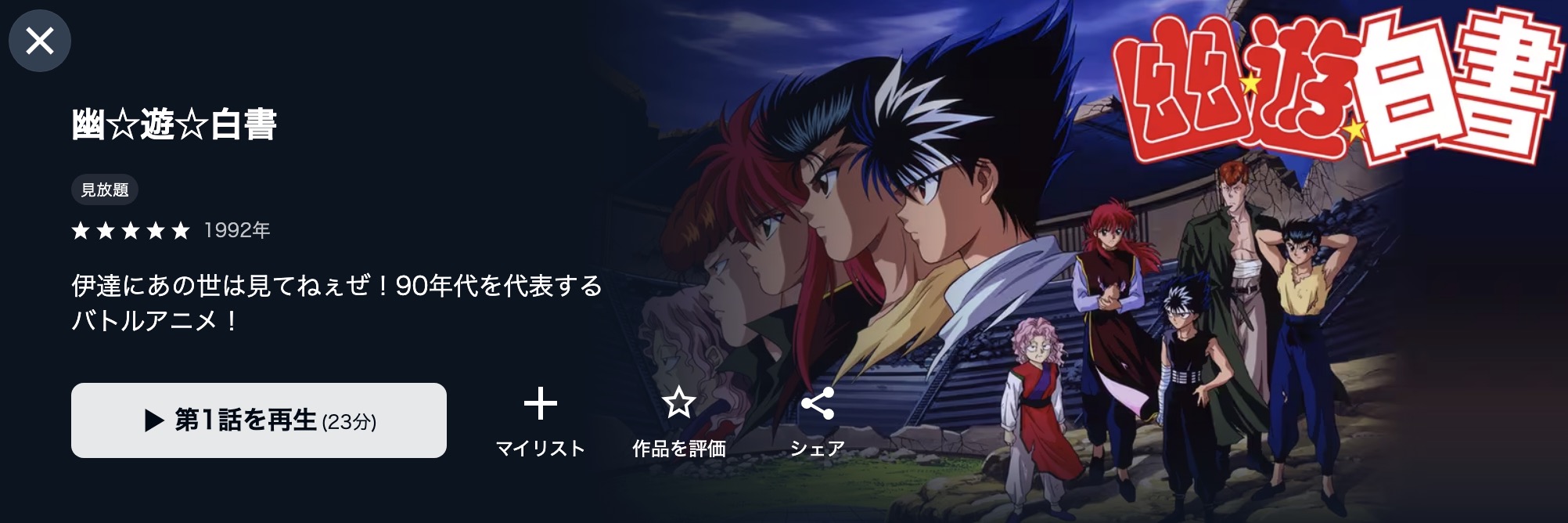 U-NEXTの幽遊白書配信画像