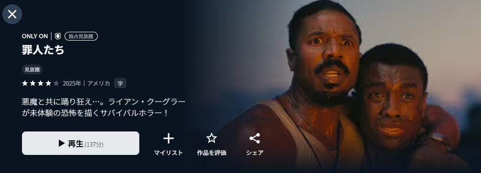 U-NEXTの罪人たち配信画像