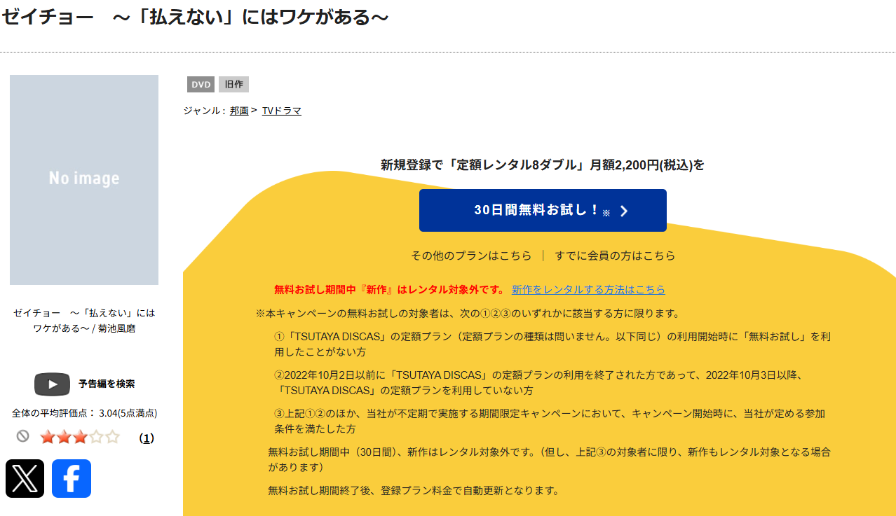 TSUTAYA DISCASのゼイチョー