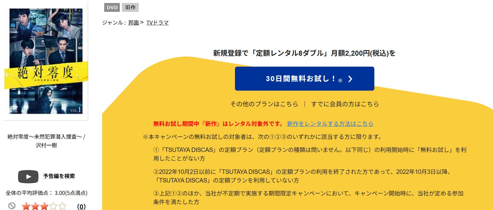 TSUTAYA DISCASの絶対零度〜未然犯罪潜入捜査〜（シーズン3）