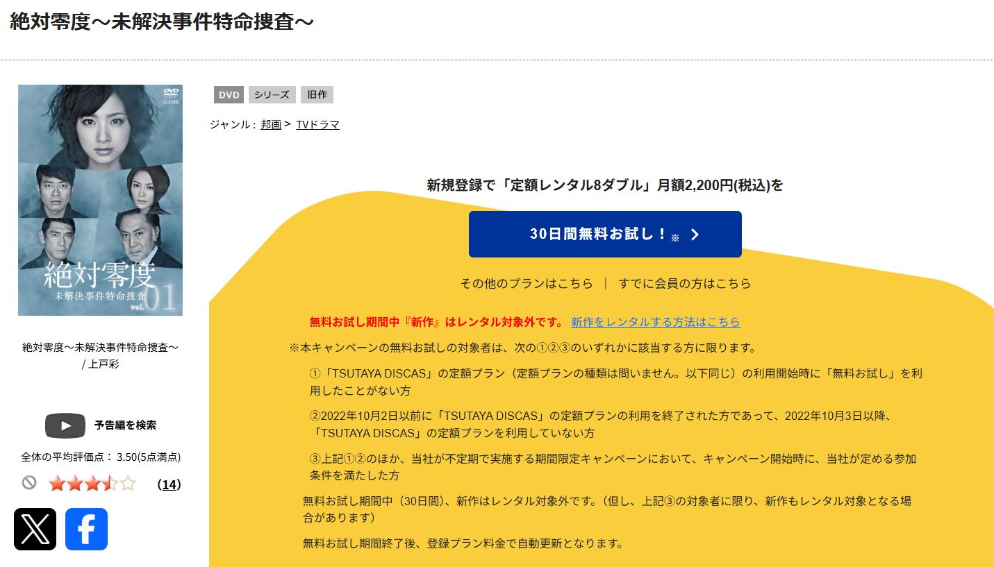 TSUTAYA DISCASの絶対零度〜未然犯罪潜入捜査〜（シーズン2）