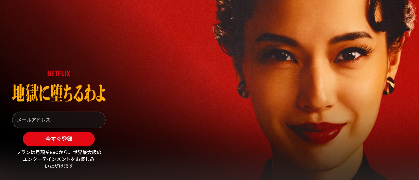 Netflixの地獄に堕ちるわよ配信画像