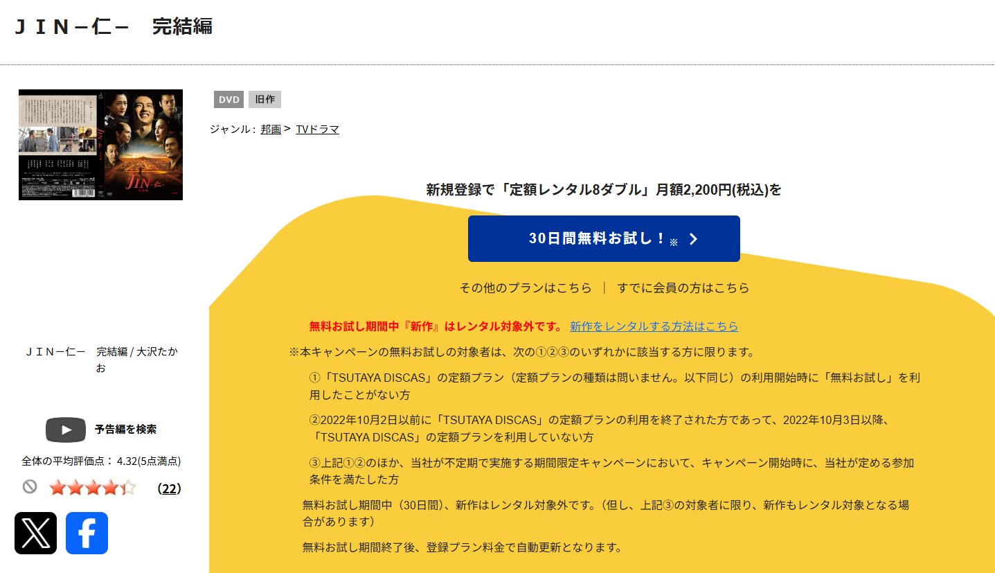 TSUTAYA DISCASのJIN−仁−完結編