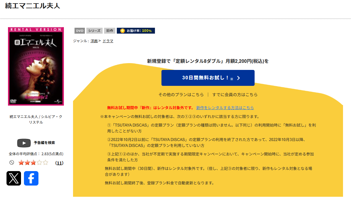 TSUTAYA DISCASの続エマニエル夫人