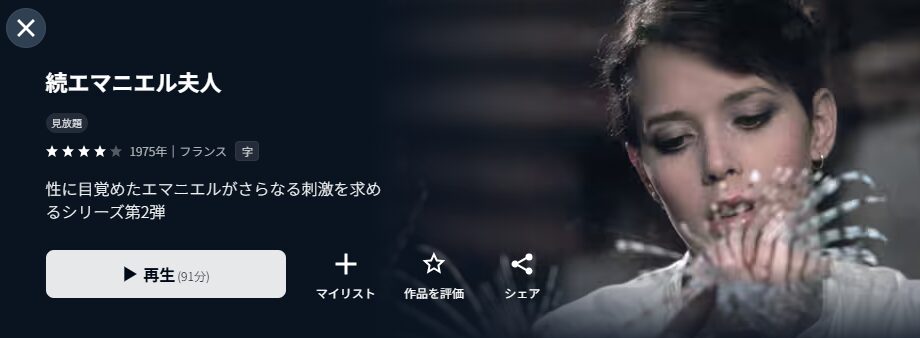 U-NEXTの続エマニエル夫人配信画像