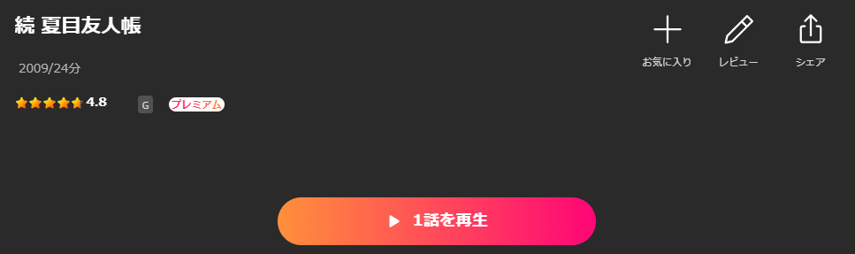 Leminoの続 夏目友人帳（2期）配信画像