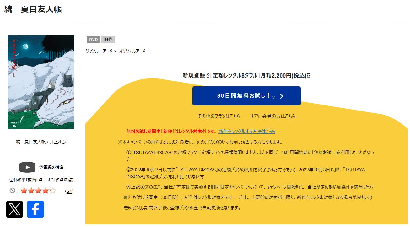 TSUTAYA DISCASの続 夏目友人帳（2期）