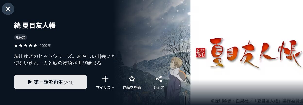 U-NEXTの続 夏目友人帳（2期）配信画像